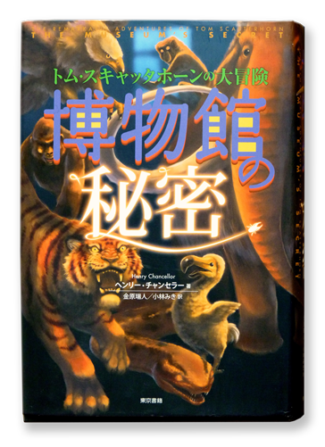 The Museum’s Secret : Japanese cover